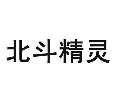 商標(biāo)文字北斗精靈、商標(biāo)申請人千尋位置網(wǎng)絡(luò)